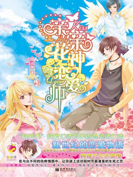 Title details for 亲亲花神恋爱师 (Kiss the Flower Goddess Who Is A Great Lover) by 琉萱 (Liu Xuan) - Available